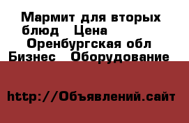 Мармит для вторых блюд › Цена ­ 20 000 - Оренбургская обл. Бизнес » Оборудование   